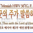 음악이야기/헨델 메시아/Accompagnato(베이스): Thus saith the Lord of Hosts(만군의 주가 말씀하신다) 이미지