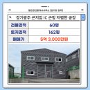 곤지암역공인중개사사무소 | 경기광주 곤지암 공장매매 IC 근방 평당 저렴 민원없는 조용한 공장