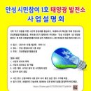 안성 시민참여 1호 발전소 이미지