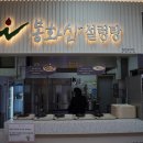 봉화산설렁탕문막(강릉)휴게소 이미지
