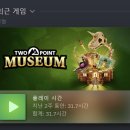 [스팀] 투포인트뮤지엄 박물관 경영게임 내돈내산 후기