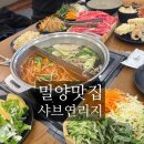 미리벌초등학교 | 밀양 샤브샤브 추천 | 샤브연리지 평일 점심 13,900원·주차장·단체모임·셀프바 구성·디저트 맛집