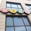 초록당구장 이미지