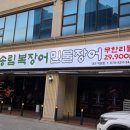 지족장어 | 대전지족동회식맛집 송림복장어부모님 모시고 다녀온 민물장어 무한리필 후기