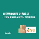 GS25수정서로점 | 당근택배예약 이용후기｜채팅하다가 바로 예약되는 편의점 택배, 써보니 편리해요!