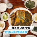 청주 복대동 맛집 단체 모임 추천 한양시래기 명태조림 솔직후기