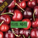 타트 체리 효능과 레시피 이미지