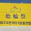 자전거안전교육장 | 대구 여성 자전거 봉사단/ 시륜제 현장 후기