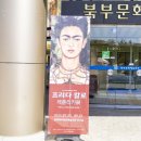 북부문예회관 | 평택북부문예회관 프리다 칼로 레플리카展