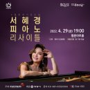 4월 문화가 있는 날 [서혜경 피아노 리사이틀] 이미지