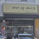 광주떡케이크구하당 | 경기 광주 떡케이크 케미, 주문제작 카네이션 케이크 후기