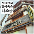 전주한옥태조궁호텔(일퍼센트그룹) | 아이와 전주여행 전주 한옥 숙소 태조궁 솔직후기 부대시설 에머니티