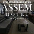 아셈관광호텔 이미지