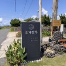 노을해안로 | 제주 대정 맛집 초계한우 노을해안로 근처 흑돼지·한우 맛집 방문 후기