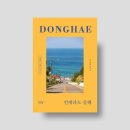 노봉삼거리~강릉시 경계 | '언제라도 동해', 채지형 지음 (푸른향기 출판사)