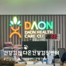 대전헬스케어의원 | 송파 다온헬스케어의원 건강검진 위내시경 후기