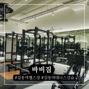 바비짐 | 테니스 강습도 가능한 길동역 헬스장 바비짐 이용 후기