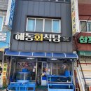 해동회식당