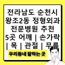 오필승정형외과의원 | 전라남도 순천시 왕조2동 정형외과 전문병원 추천 5곳 어깨 | 손가락 | 목 | 관절 | 무릎