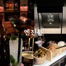 써브웨이 한남점 | 한남동바 대관 가능한 심야 칵테일바 엔진룸 후기