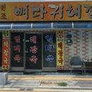 일미옥뼈다귀해장국 이미지