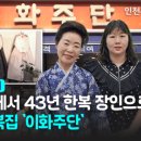 이화주단 이미지