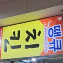 비앤비치킨 이미지