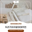 신생아용품리스트 필수템! 두리 트롤리 기저귀갈이대추천