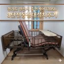 케어유복지용구 | [안산시 휴먼케어T30SU 설치 후기] 복지용구 3단 전동침대로 부모님께 편안함을 선물하세요!