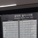 공덕역에서 기차시간표 이미지