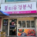 불티분식 이미지