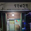 번지농장돌판아구찜송천점 | 전주 맛집 번지농장돌판아구찜, 갈때마다 꼭 방문하는 아구찜 맛집