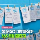 [공모전사이트] 책 읽는 관악 ＜365 리딩 챌린지＞ 이미지