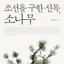 이순신 충파 전술 비결은 소나무로 만든 배였다 이미지