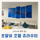 로얄수족관 | 오키나와 북부 숙소 대가족 추천 로얄뷰 호텔 츄라우미(28개월 아기랑)