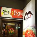 닭이봉닭갈비 이미지