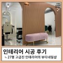 뷰티샵인테리어, 네일샵인테리어 , 10평, 20평, 30평 ,인테리어추천, 인테리어잘하는곳 ,디자인스튜디오,