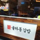 율하동김밥알파시티점