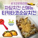 자담치킨 의왕부곡점