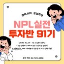 경매보다 강력한 부동산 투자 NPL, NPL실전투자반 91기 (옥션이용권 바로증정) 이미지