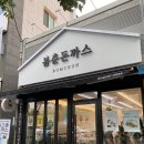 포항 문덕 돈까스 '봄춘돈까스' 푸짐했던 옛날 돈까스 맛집