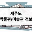 세계오지민속박물관 (베니스랜드) / 휴관 | 제주도 박물관 및 미술관 정보