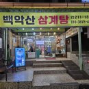 백악산 삼계탕 이미지