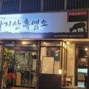 가지산흑염소