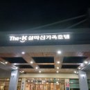 더케이설악산가족호텔 | 속초 숙소추천 더케이설악산가족호텔 우리가 좋아하는 곳