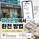 하나은행 부산지점 | 부산 강서구 명지 하나은행에서 환전하기, 토스 앱으로 미리 신청하고 방문한 후기