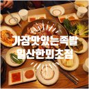 한뫼 | 일산역 일산 족발 맛집 가장맛있는족발 일산한뫼초점