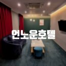 담양수퍼 | [담양] 깔끔하고 넓은 담양 호텔 추천 언노운호텔 시그니처 룸 숙박 후기