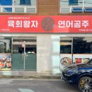 육회왕자연어공주 여수시청점 이미지