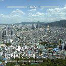 포브스타워 앞 | 대구 데이트 관광 코스 가볼만한곳 83타워 전망대 입장료 주차장 높이 등 볼거리 정보